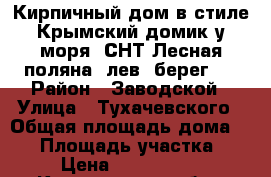 Кирпичный дом в стиле Крымский домик у моря, СНТ Лесная поляна (лев. берег). › Район ­ Заводской › Улица ­ Тухачевского › Общая площадь дома ­ 60 › Площадь участка ­ 6 › Цена ­ 1 200 000 - Кемеровская обл., Кемерово г. Недвижимость » Дома, коттеджи, дачи продажа   . Кемеровская обл.